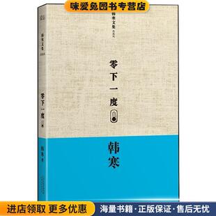 零下一度韩寒文集典藏版(正版收藏品)韩寒　著天津人民出版社9787201078854