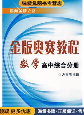 金版奥赛教程(正版收藏品)左宗明 主编浙江大学出版社9787308066563