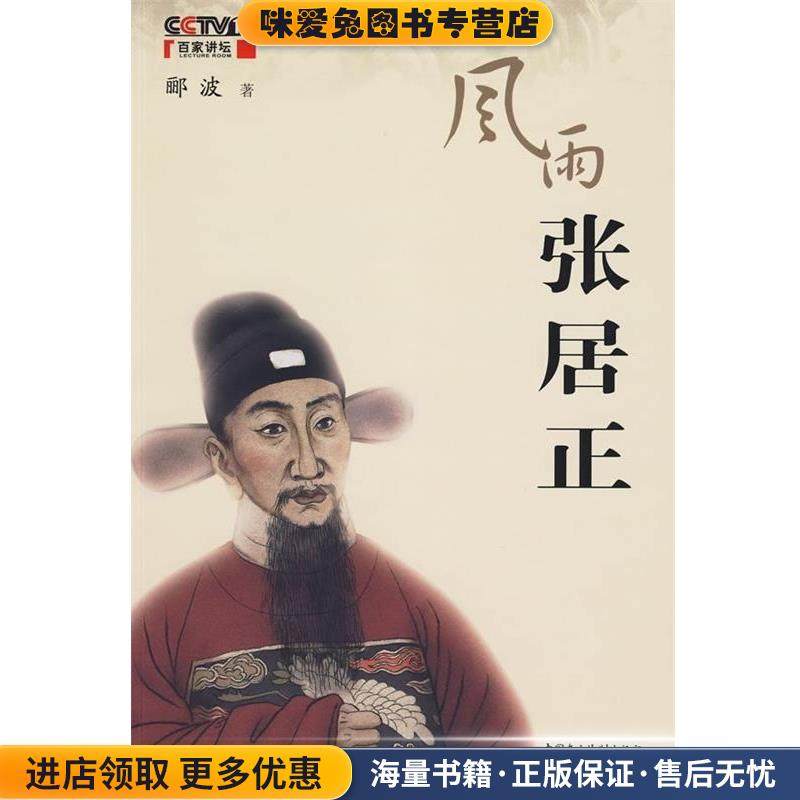 风雨张居正(正版收藏品)郦波 著中国民主法制出版社9787802196513,书籍/杂志/报纸,中国通史,淘宝优惠券,粉丝福利购,淘宝优惠卷