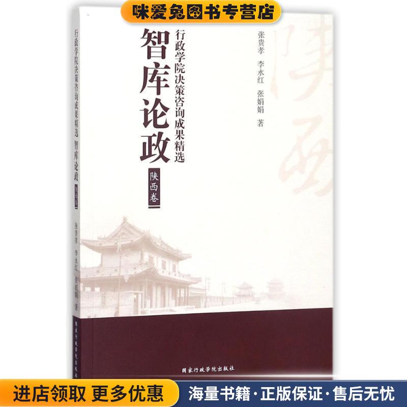 智库论政 陕西卷(正版收藏品)张贵孝,李永红,张娟娟国家行政学院出版社9787515021461
