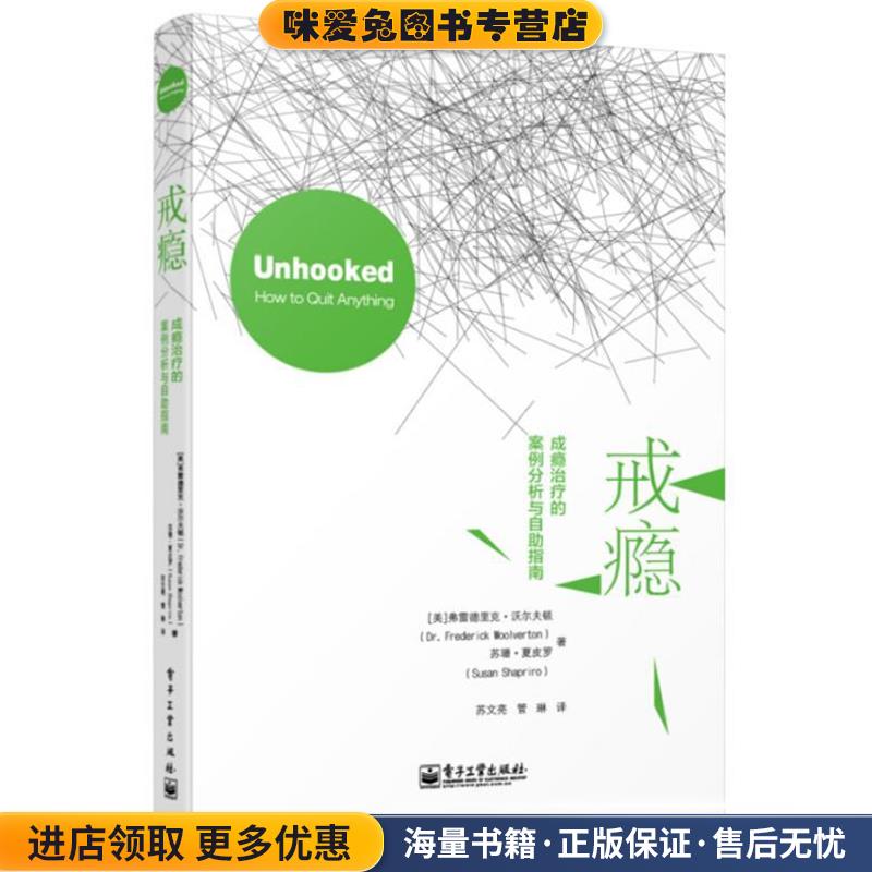 戒瘾:成瘾治疗的案例分析与自助指南(正版收藏品)(美)沃尔夫顿,(美)夏皮罗　著,苏文亮,管琳　译电子工业出版社9787121246241
