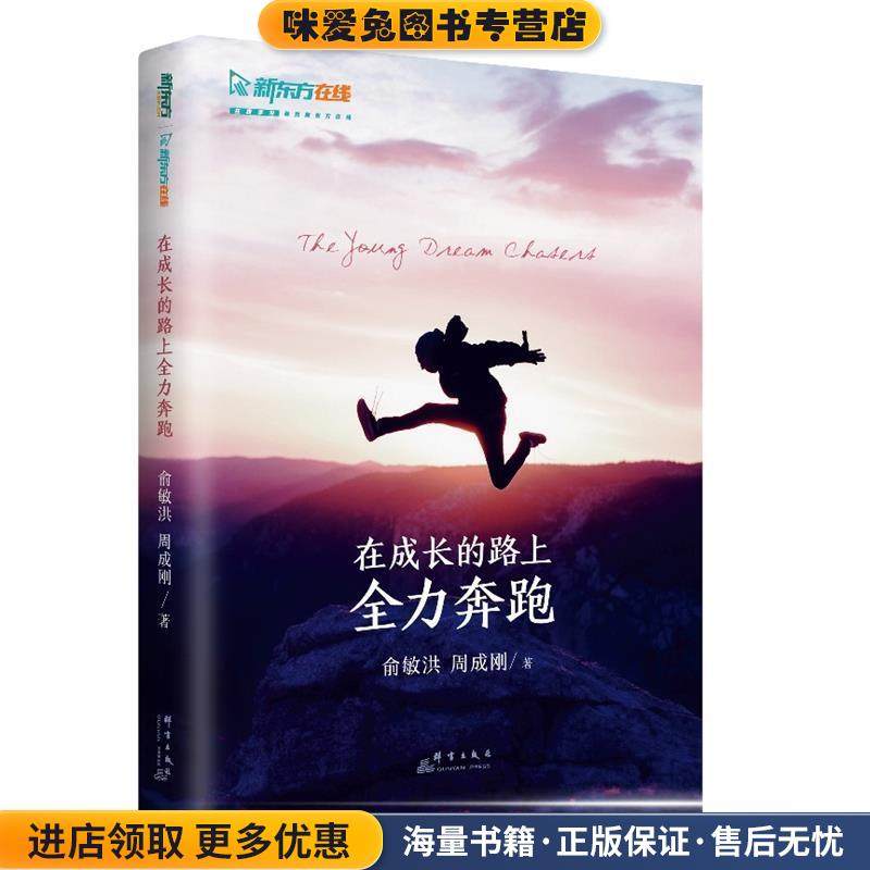 新东方 在成长的路上全力奔跑(正版收藏品)俞敏洪周成刚群言出版社9787519306052