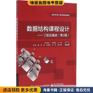 数据结构课程设计-C语言描述-(正版收藏品)阮宏一 主编电子工业出版社9787121296451