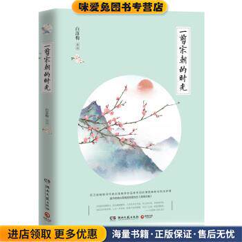 一剪宋朝的时光(正版收藏品)白落梅湖南文艺出版社9787540479312