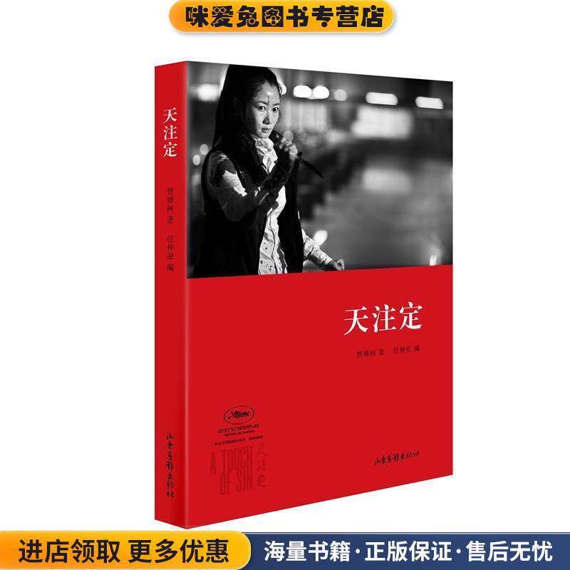天注定(正版收藏品)贾樟柯　著山东画报出版社9787547410516