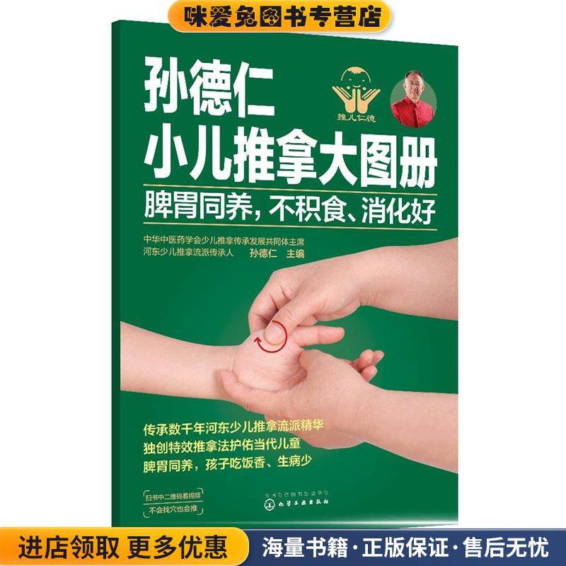 孙德仁小儿推拿大图册. 脾胃同养,不积食、消化好(正版收藏品)主编化学工业出版社9787122366443