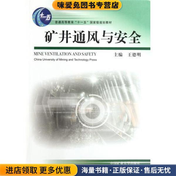 矿井通风与安全(正版收藏品)王德明 著,王德明 编中国矿业大学出版社9787564614645