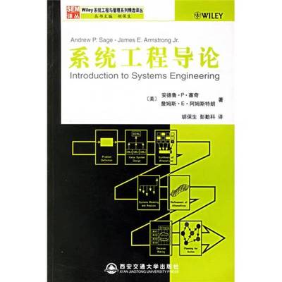 (正版收藏品)系统工程导论（美）塞奇（Sage，A.P.），（美）阿姆斯特朗（Armstrong，J.E.）著；胡保生，彭勤科译西安交通大学出