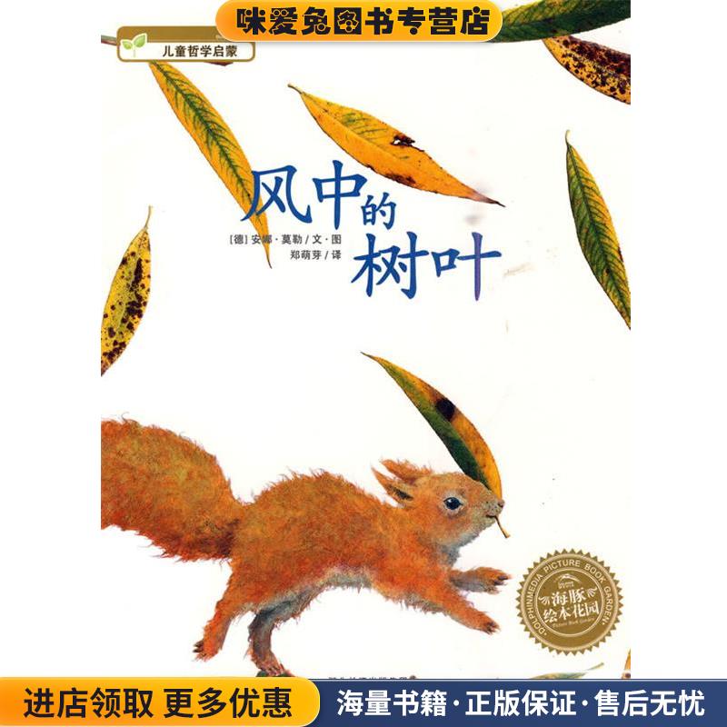 风中的树叶(正版收藏品)(德)安娜&middot;莫勒　文&middot;图,郑萌芽　译湖北美术出版社9787539433684
