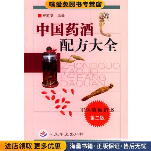 中国药酒配方大全(正版收藏品)程爵棠 编著人民军医出版社9787801577436