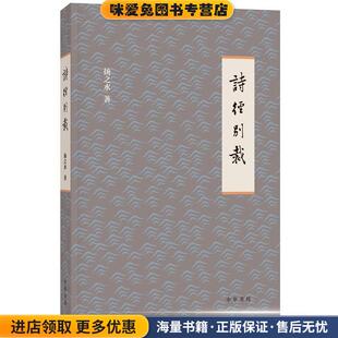 诗经别裁(正版收藏品)扬之水 著中华书局9787101054620