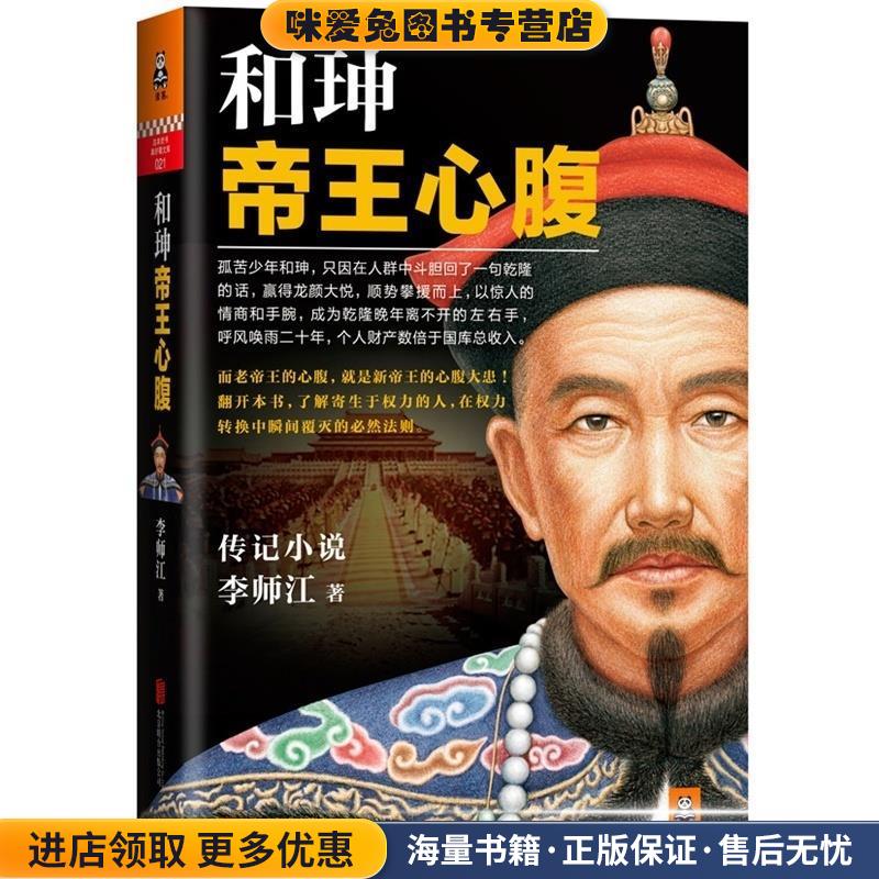 和珅帝王心腹(正版收藏品)李师江北京联合出版公司9787550233898