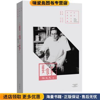 百年中篇小说名家经典：美食家(正版收藏品)陆文夫 著河南文艺出版社9787555905547