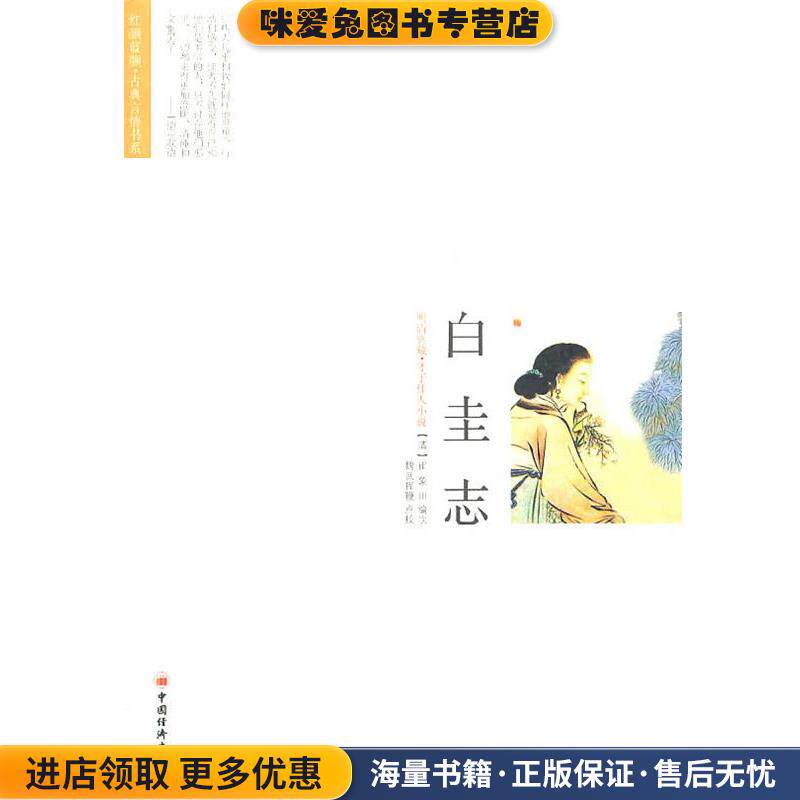 白圭志(正版收藏品)魏武挥鞭 崔象川中国经济出版社9787513603850