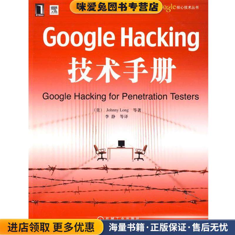 Google Hacking技术手册(正版收藏品)(美)朗格 等著,李静 等译机械工业出版社9787111262626