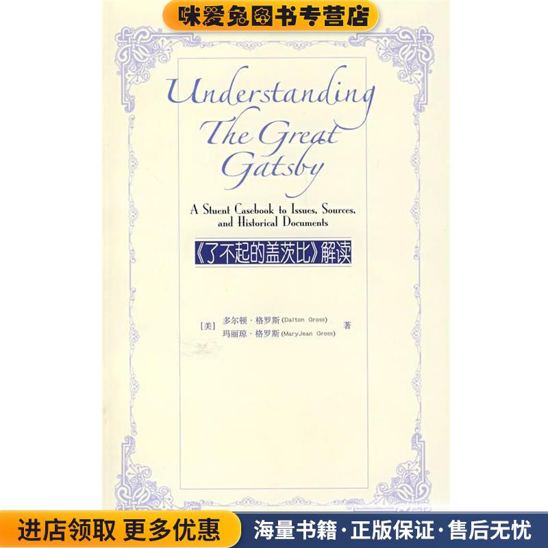 (正版收藏品)《了不起的盖茨比》解读（美）格罗斯,（美）格罗斯　著中国人民大学出版社9787300088709