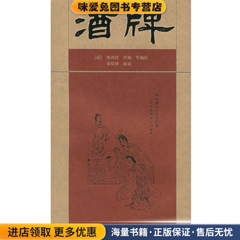 酒牌(正版收藏品)(清)陈洪绶,任熊等 编绘,栾保群 解说山东画报出版社9787807131618
