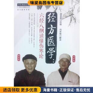 经方医学:六经八纲读懂伤寒论(正版收藏品)胡希恕 注按,冯世纶 解读中国中医药出版社9787513218658