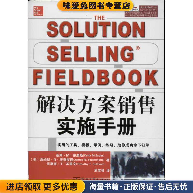 解决方法销售实施手册(正版收藏品)Keith M.Eades(基斯.M.依迪斯),James N.Touchstone(詹电子工业出版社9787121216404