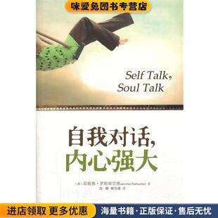 美 罗斯柴尔德 译九州出版 正版 社9787510823961 赖伟雄 收藏品 高静 自我对话内心强大 著