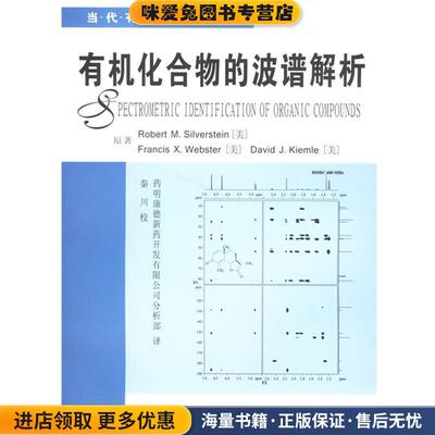 有机化合物的波谱解析(正版收藏品)(美)西尔弗斯坦(Silverstein,R.) 等著,药明康德新药开发有限公司分析部 译华东理工大学出版社9