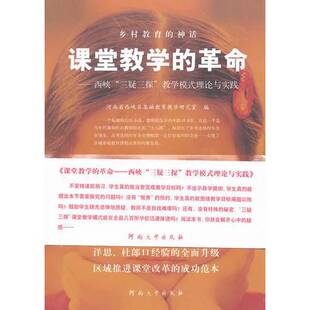 课堂教学 革命 理论与实践河南省西峡县基础教育教学研究室编河南大学出版 正版 社978781091917 教学模式 收藏品 三疑三探 西峡