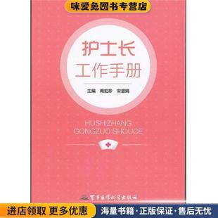 护士长工作手册(正版收藏品)周宏珍,宋慧娟 主编军事医学科学出版社9787516302941