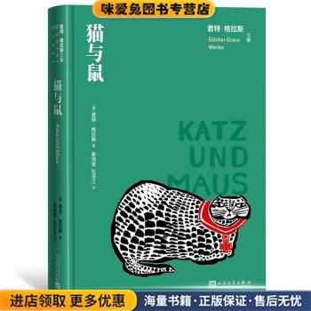 猫与鼠(正版收藏品)[德]君特·格拉斯著,蔡鸿君石沿之 译人民文学出版社9787020163694