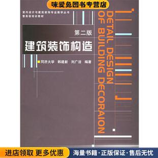 建筑装饰构造(正版收藏品)韩建新中国建筑工业出版社9787112061440