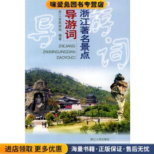 浙江著名景点导游词(正版收藏品)浙江省旅游局 编著浙江人民出版社9787213020582