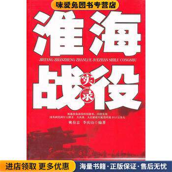 淮海战役实录(正版收藏品)姚有志,李庆山白山出版社9787806874707