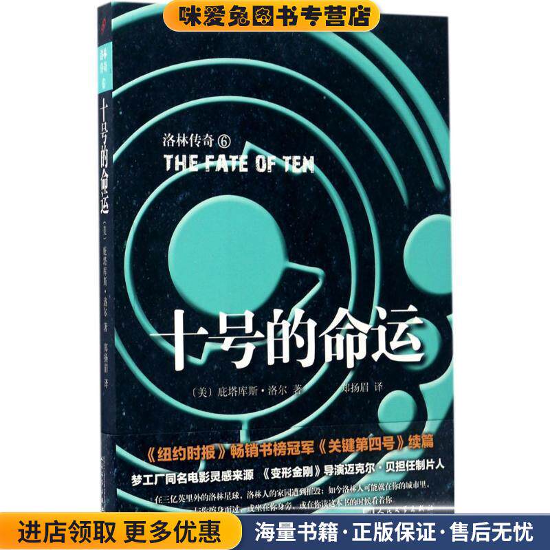 洛林传奇:十号的命运(正版收藏品)[美] 庇塔库斯·洛尔 著人民文学出版社9787020123087