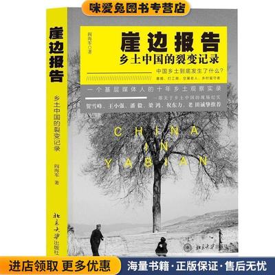 崖边报告:乡土中国的裂变记录(正版收藏品)阎海军 著北京大学出版社9787301260470