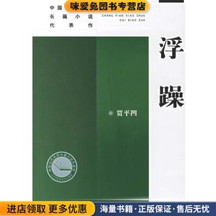 贾平凹人民文学出版 收藏品 社9787020057849 正版 浮躁