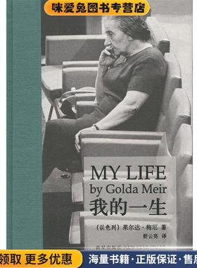 我的一生(正版收藏品)[以色列] 果尔达·梅厄 著,舒云亮 译新星出版社9787513312608