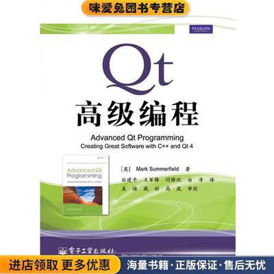 Qt高级编程(正版收藏品)(英)萨默菲尔德　著,白建平　等译电子工业出版社9787121131103
