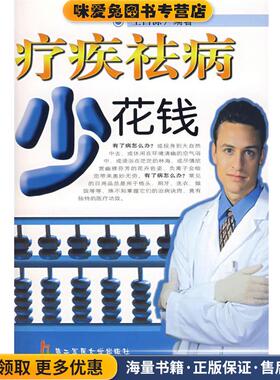 疗疾祛病少花钱(正版收藏品)王昌源 编著上海第二军医大学出版社9787810606622