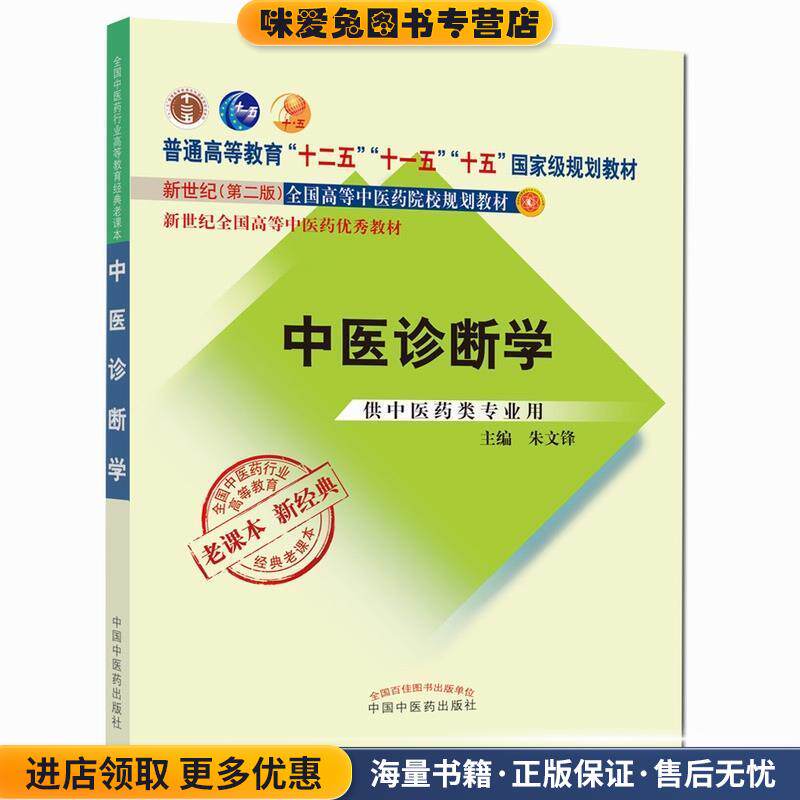 (正版收藏品)全国中医药行业高等教育经典老课本·普通高等教育“十二五”国家级规划教材·中医诊断学朱文锋 编中国中医药出版社