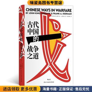 收藏品 美 费正清 汗青堂丛书030·古代中国 译者：陈少卿后浪民主与建设出版 正版 小弗兰克·A·基尔曼 社 战争之道