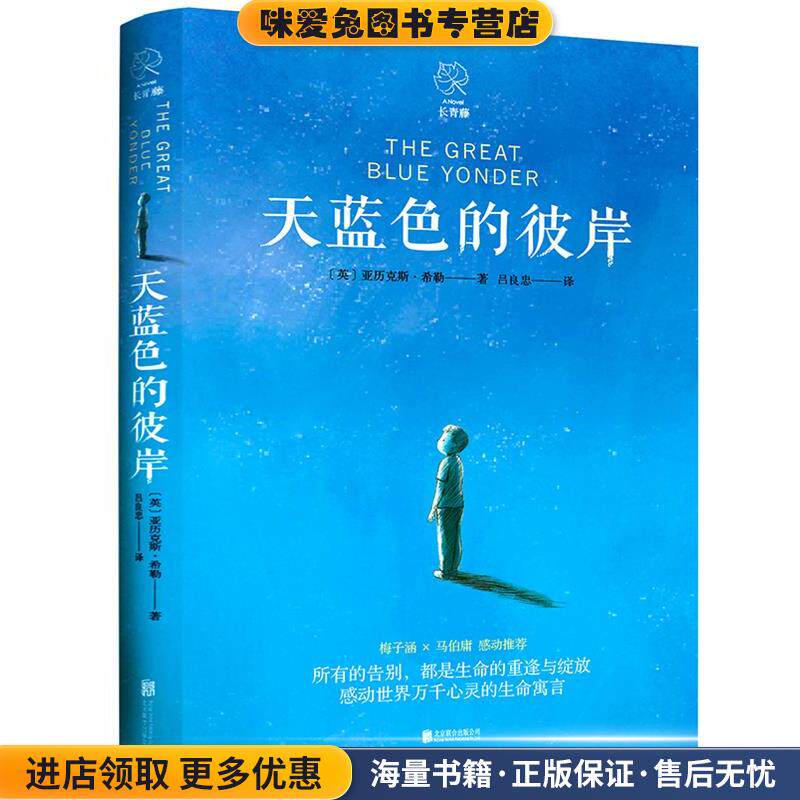 天蓝色的彼岸(正版收藏品)(英)亚历克斯·希勒(Alex Shearer)北京联合出版社9787559628435