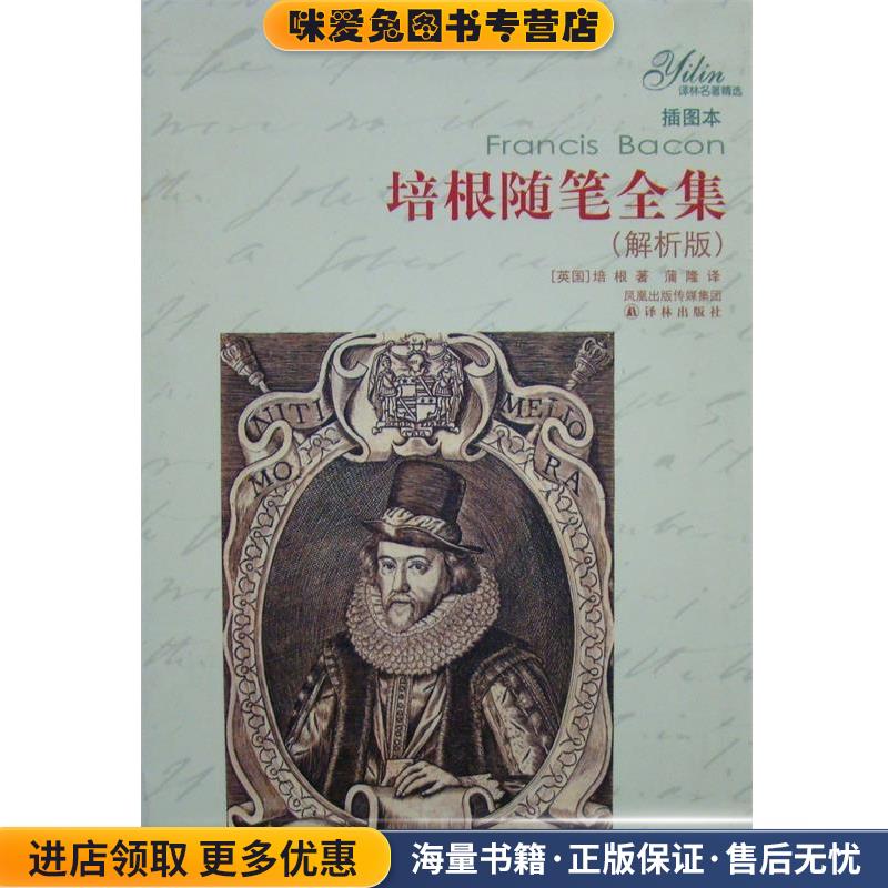 培根随笔全集(正版收藏品)[美] 培根 著,蒲隆 译译林出版社9787544705950