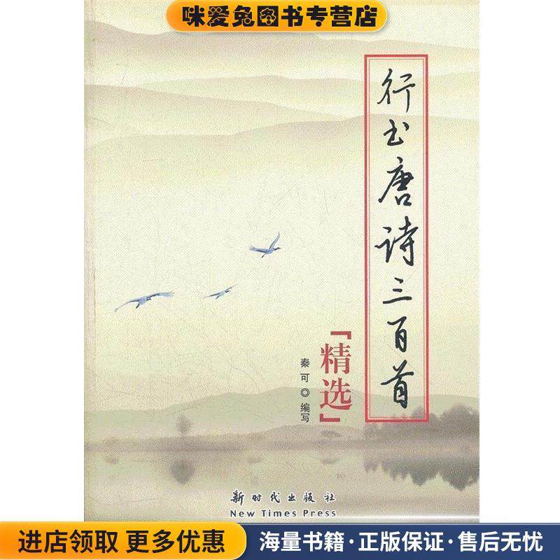 行书·唐诗三百首精选(正版收藏品)秦可　编著新时代出版社9787504216458,书籍/杂志/报纸,书法/篆刻/字帖书籍,淘宝优惠券,粉丝福利购,淘宝优惠卷