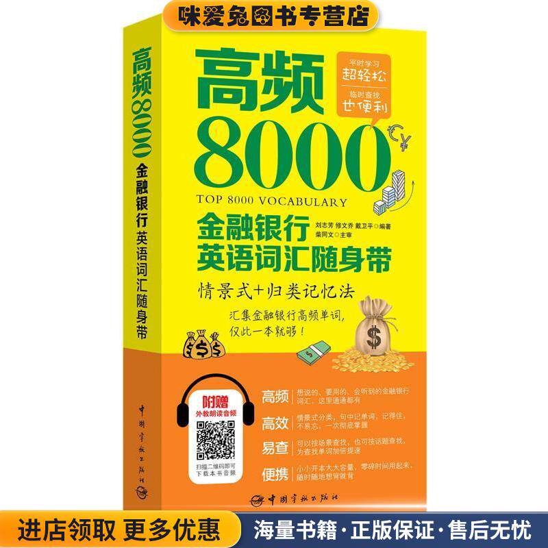 高频8000金融银行英语词汇随身带(正版收藏品)刘志芳 修文 乔 戴卫平 编著中国宇航出版社9787515910239