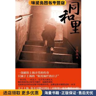 同和里(正版收藏品)王承志上海文艺出版社9787532160914