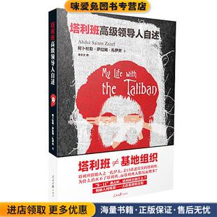 塔列班高级领导人自述(正版收藏品)阿卜杜勒萨拉姆扎伊夫,亚历克斯林斯彻顿,菲利克斯库恩 著 李文文 译人民日报出版社