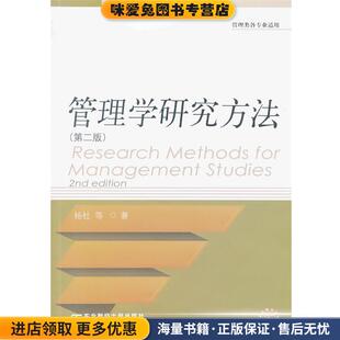 管理学研究方法(正版收藏品)杨杜　等著东北财经大学出版社有限责任公司9787565412547