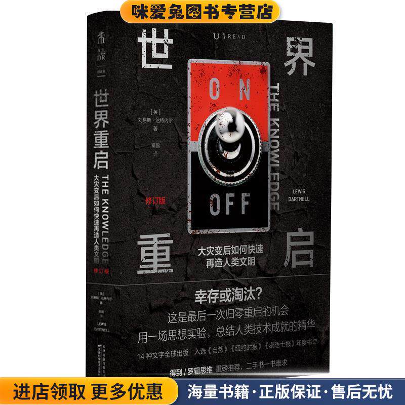 世界重启：大灾变后如何快速再造人类文明(正版收藏品)[英]刘易斯·达特内尔(LewisDartnell),秦鹏,未读出天津科学技术出版社