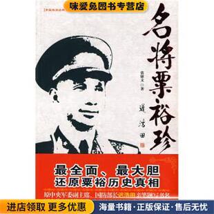 名将粟裕珍闻录(正版收藏品)张雄文 著北岳文艺出版社9787537833141