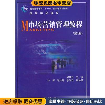 (正版收藏品)市场营销管理教程吴晓云　主编天津大学出版社9787561813959