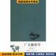正版 著安徽教育出版 收藏品 朱玲 社9787533627997 谭学纯 广义修辞学